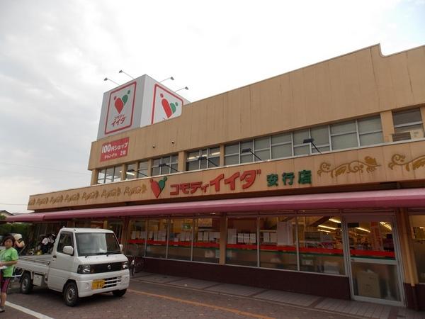 スーパー　コモディイイダ安行店（スーパー）まで921m
