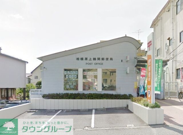 郵便局　相模原上鶴間郵便局（郵便局）まで959m