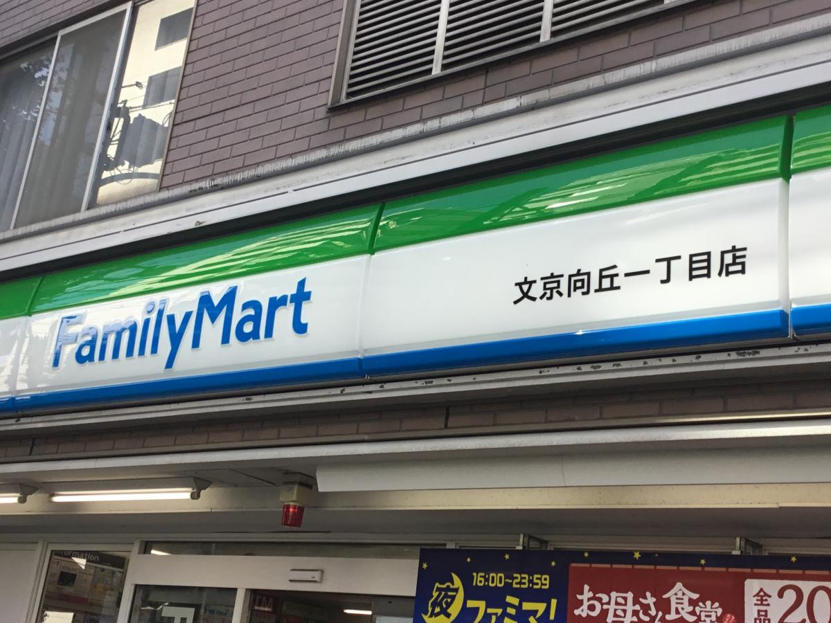 コンビニ　ファミリーマート文京向丘一丁目店（コンビニ）まで198m