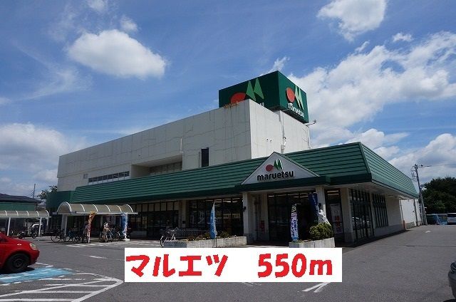 スーパー　マルエツ（スーパー）まで550m