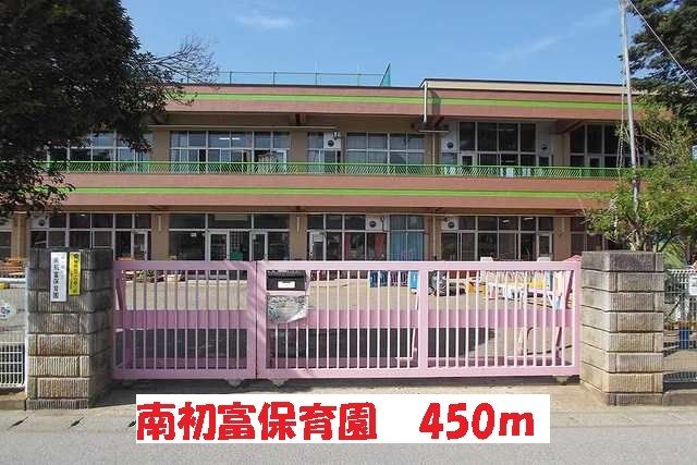 幼稚園・保育園　南初富保育園（幼稚園・保育園）まで450m