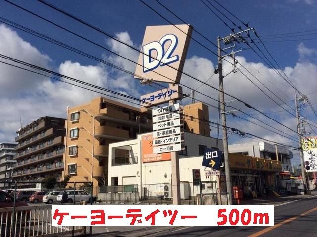 ホームセンター　ケーヨーデイツー（ホームセンター）まで500m