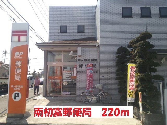郵便局　南初富郵便局（郵便局）まで220m