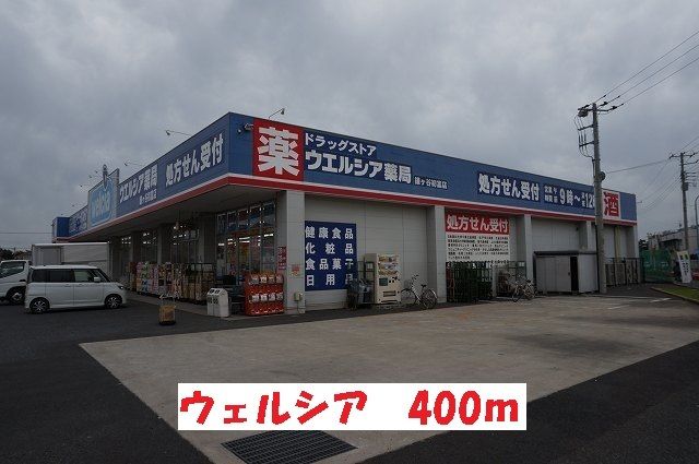 ドラックストア　ウエルシア（ドラッグストア）まで400m
