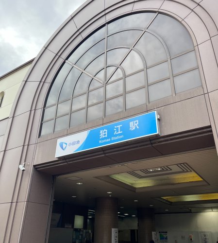 その他　狛江（その他）まで1864m