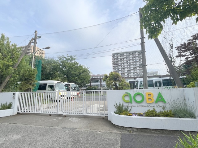 小学校　アオバ・ジャパンインターナショナルスクール（小学校）まで956m