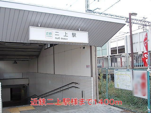 近鉄大阪線 二上駅 徒歩14分 2階建 築22年の周辺写真