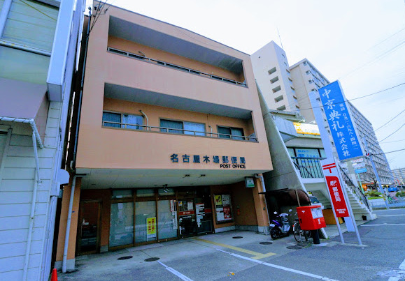 郵便局　名古屋木場郵便局（郵便局）まで554m