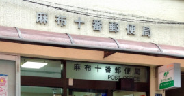 郵便局　麻布十番郵便局（郵便局）まで381m