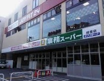 スーパー　業務スーパー経堂店（スーパー）まで468m