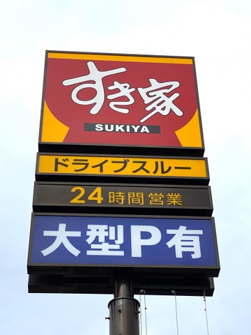 飲食店　すき家 4号矢吹店（飲食店）まで2668m