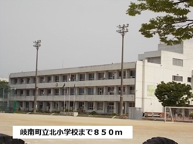 小学校　岐南町立北小学校（小学校）まで850m