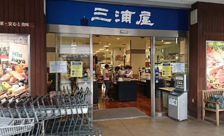 スーパー　三浦屋 国立店（スーパー）まで628m