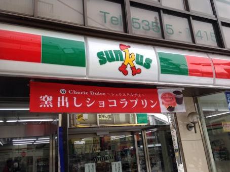 コンビニ　サンクス西永福駅前店（コンビニ）まで675m
