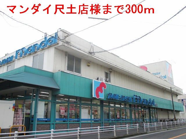 スーパー　マンダイ尺土店（スーパー）まで300m