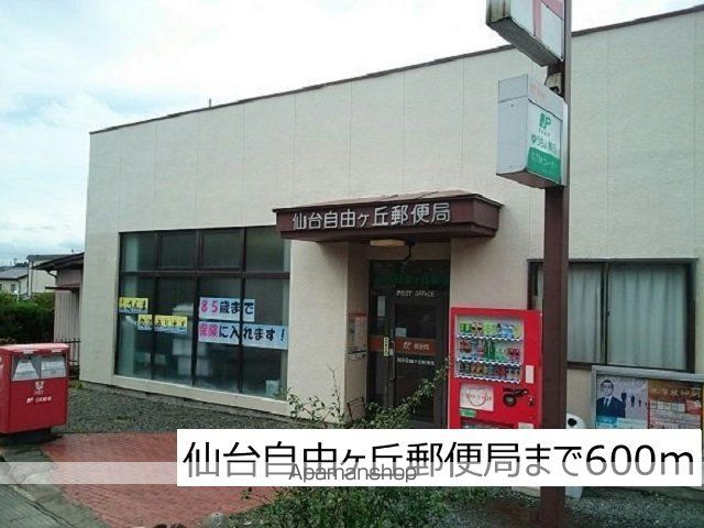 郵便局　仙台自由ヶ丘郵便局（郵便局）まで600m