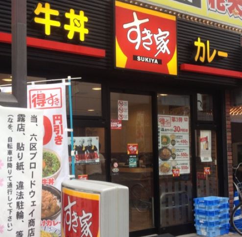 飲食店　すき家浅草六区店（飲食店）まで296m