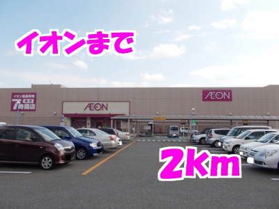 スーパー　イオン（スーパー）まで2000m