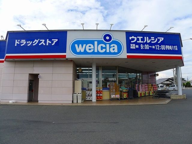 その他　ウエルシア伊勢崎八寸店（その他）まで900m