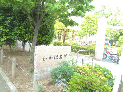 公園　わかば公園（公園）まで104m