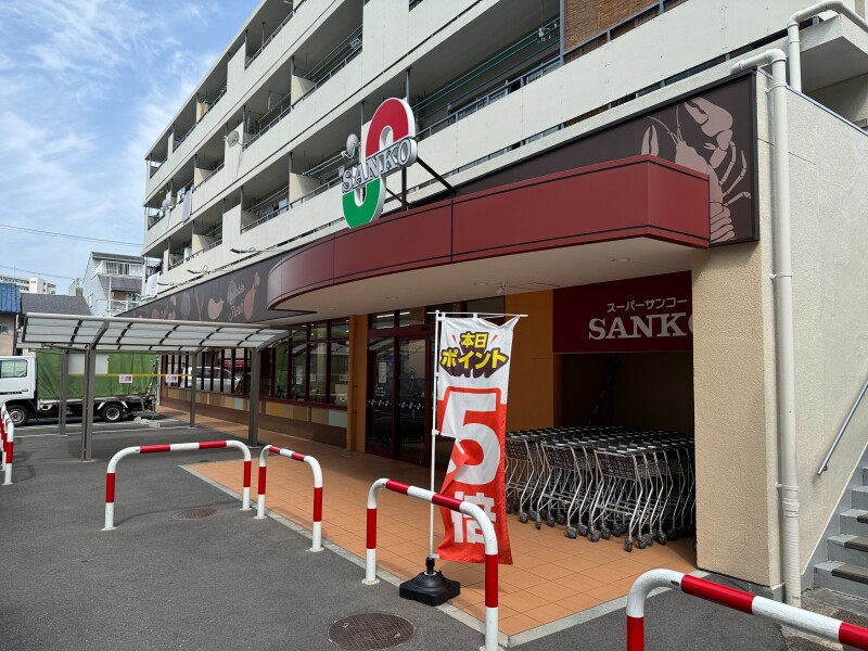 スーパー　スーパーサンコー野田店（スーパー）まで345m