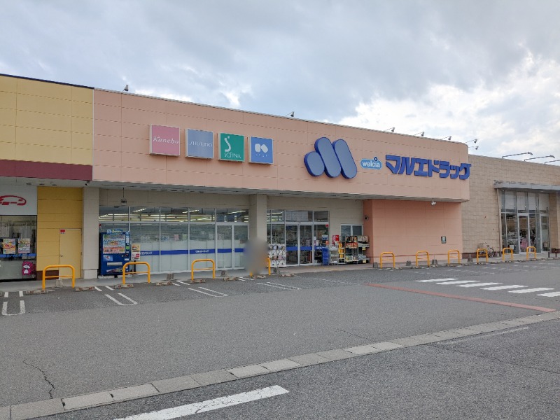 ドラックストア　マルエドラッグ高崎菅谷店（ドラッグストア）まで659m