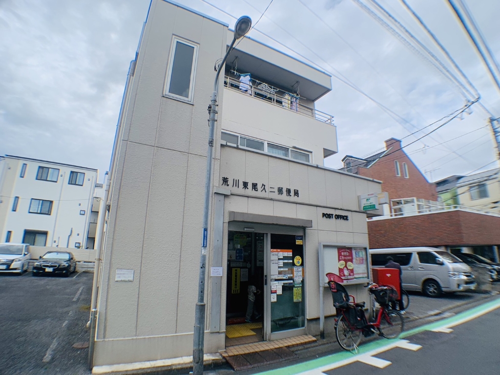 郵便局　荒川東尾久二郵便局（郵便局）まで504m