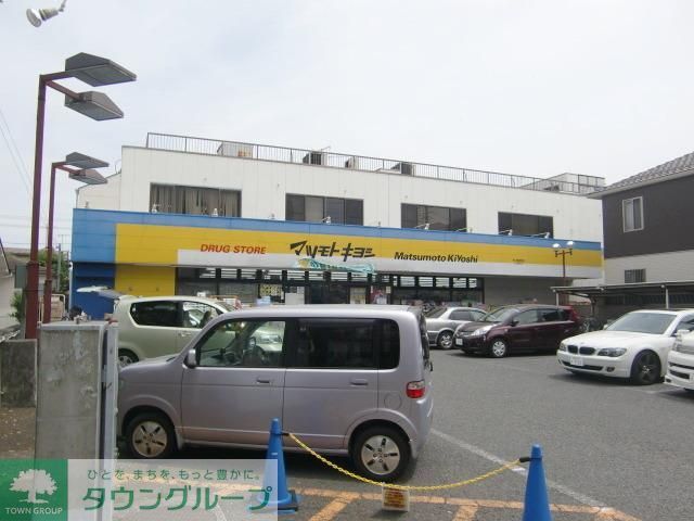 ドラックストア　マツモトキヨシ（ドラッグストア）まで356m