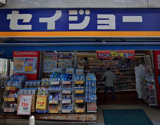 ドラックストア　くすりセイジョー 目黒本町店（ドラッグストア）まで559m