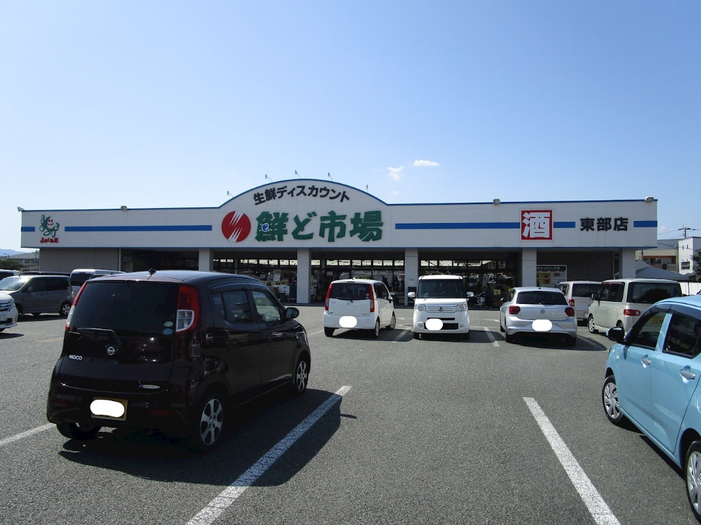 スーパー　鮮ど市場 東部店（スーパー）まで672m