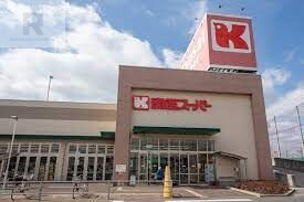 スーパー　関西スーパー牧野店（スーパー）まで87m