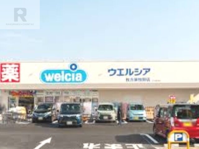 ドラックストア　ウエルシア枚方東牧野店（ドラッグストア）まで288m