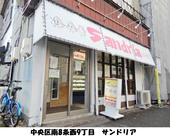 飲食店　サンドイッチのサンドリア２４時間営業（飲食店）まで59m