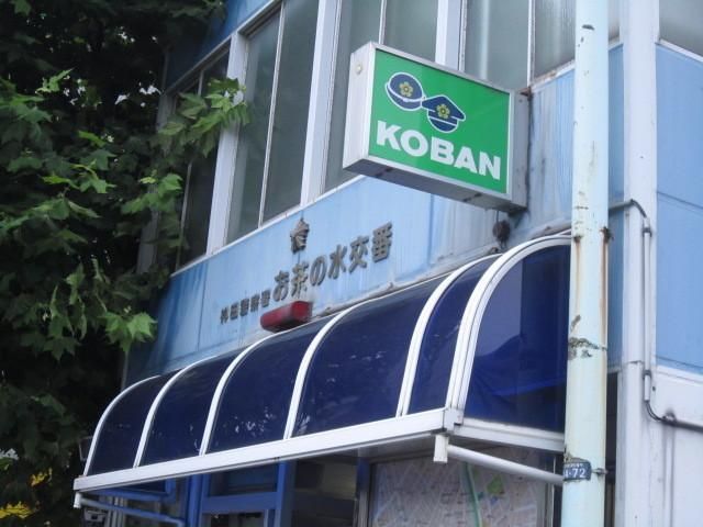 警察署・交番　御茶ノ水駅前交番（警察署・交番）まで700m