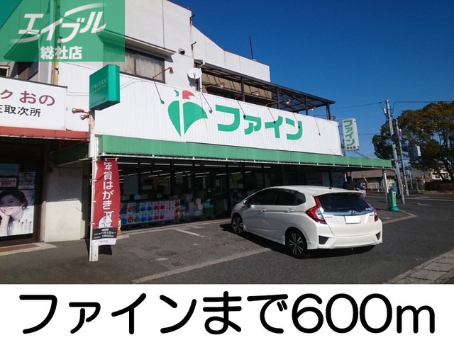 その他　ファイン（その他）まで600m