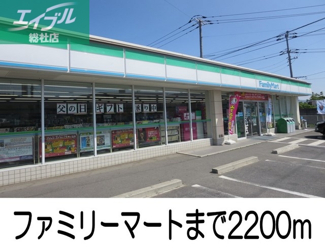 コンビニ　ファミリーマート（コンビニ）まで2200m