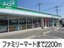 コンビニ　ファミリーマート（コンビニ）まで2200m