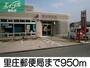 郵便局　里庄郵便局（郵便局）まで950m