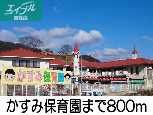 幼稚園・保育園　かすみ保育園（幼稚園・保育園）まで800m
