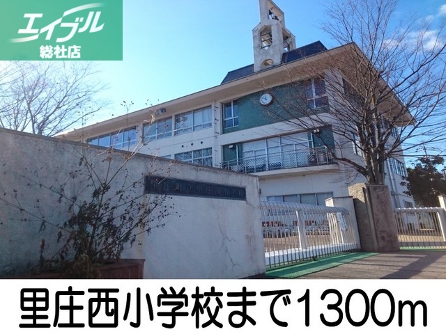 小学校　里庄西小学校（小学校）まで1300m