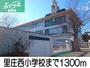 小学校　里庄西小学校（小学校）まで1300m