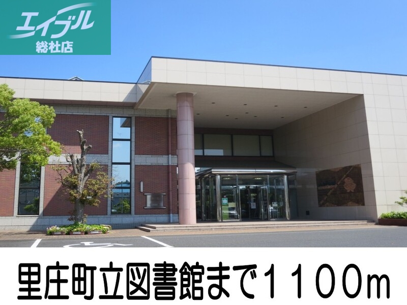 図書館　里庄町立図書館（図書館）まで1100m