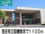 図書館　里庄町立図書館（図書館）まで1100m