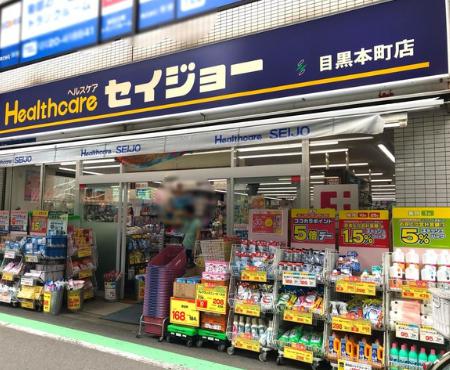 ドラックストア　くすりセイジョー目黒本町店（ドラッグストア）まで375m
