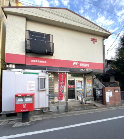 郵便局　目黒本町郵便局（郵便局）まで114m