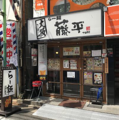 飲食店　らー麺藤平西小山店（飲食店）まで769m