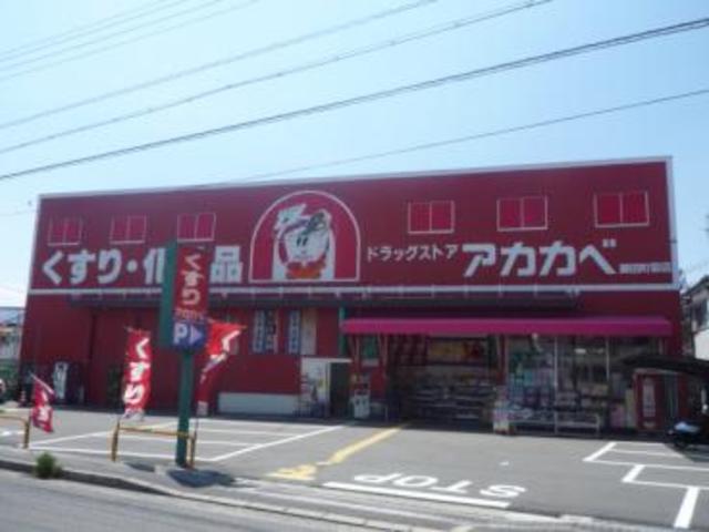ドラックストア　ドラッグストアアカカベ藤田町店（ドラッグストア）まで769m
