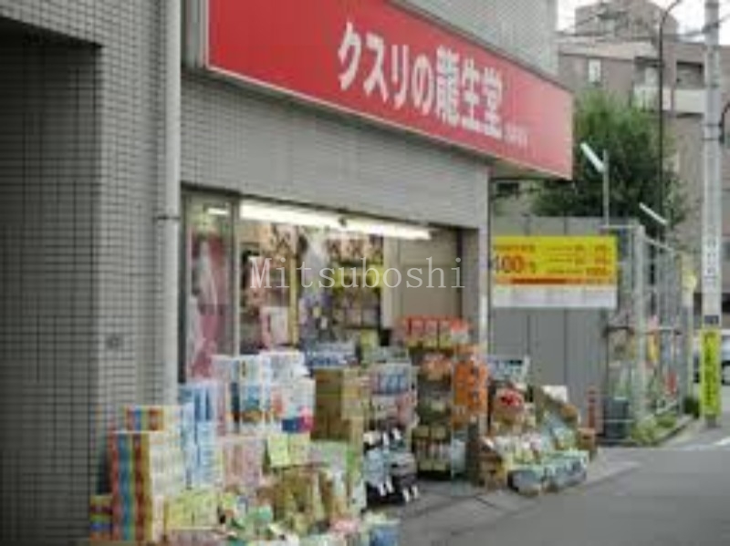 ドラックストア　龍生堂薬局北新宿店（ドラッグストア）まで499m