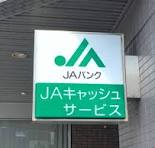 銀行　JAさっぽろ新琴似支店（銀行）まで517m
