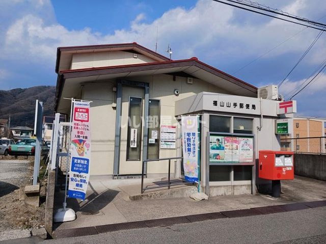 郵便局　山手郵便局（郵便局）まで408m